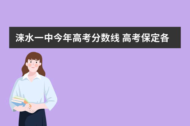涞水一中今年高考分数线 高考保定各区县最高分